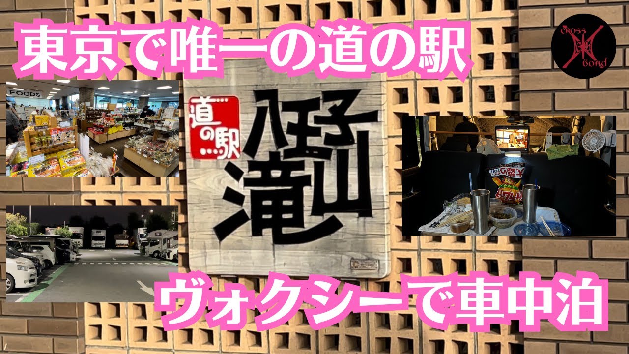 都内唯一の道の駅『道の駅八王子滝山』で車中泊にチャレンジしてみた#道の駅