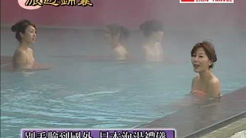 泡溫泉須知！日本泡湯禮儀非看不可 - 天天要聞