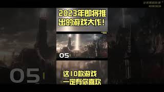 【RPG游戏】2023年即将推出的10款3A动作角色扮演游戏大作!#抖音小助手 #steam游戏 #游戏大作