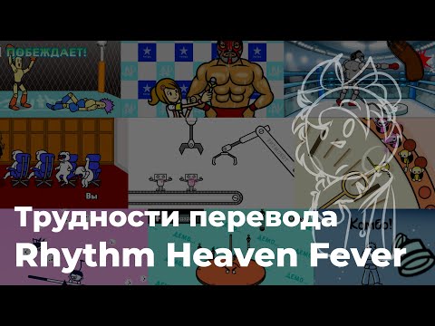 Видео: Трудности перевода Rhythm Heaven Fever.