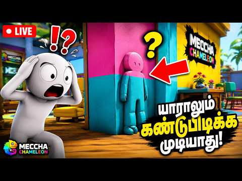 🔴 LIVE | MECCHA CHAMELEON தமிழ் | என்னை கண்டுபிடிக்க முடியுமா? 😱 Hide & Seek Chaos!