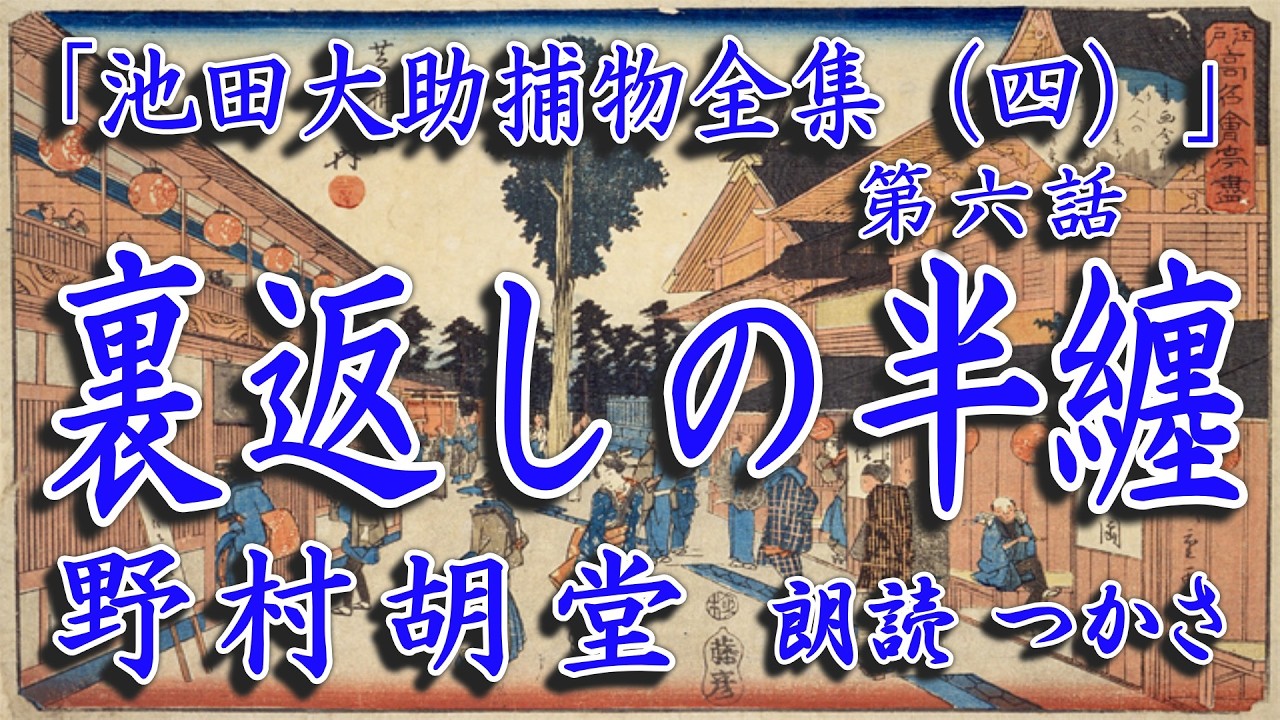 朗読】野村胡堂「池田大助捕物全集（四）」より『裏返しの半纏』花見酒