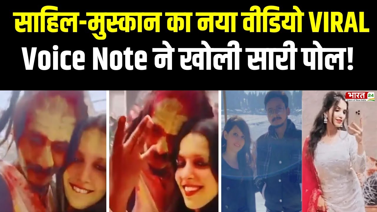 Meerut Murder Case : साहिल-मुस्कान का नया वीडियो VIRAL | Meerut Husband ...