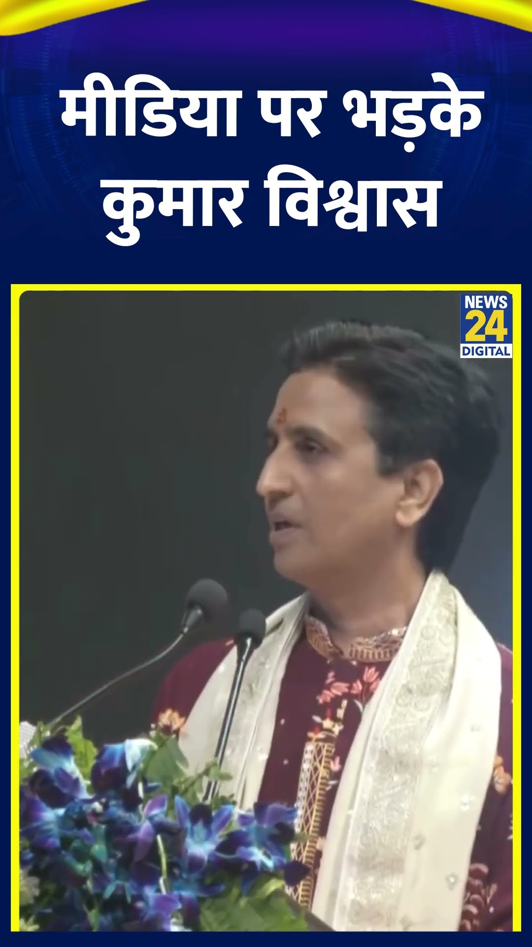 Media पर भड़के Kumar Vishwas , वीडियो में देखिए | #shorts | #shortsvideo