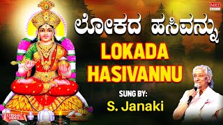 ಲೋಕದ ಹಸಿವನ್ನು | Lokada Hasivannu | Mathamayi | S. Janaki | Kannada Bhakti Geethegalu