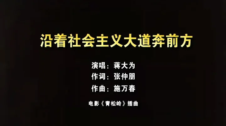 蒋大为 - 沿着社会主义大道奔前方 - 天天要闻