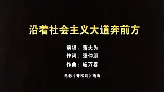 Video thumbnail of "蒋大为 - 沿着社会主义大道奔前方"