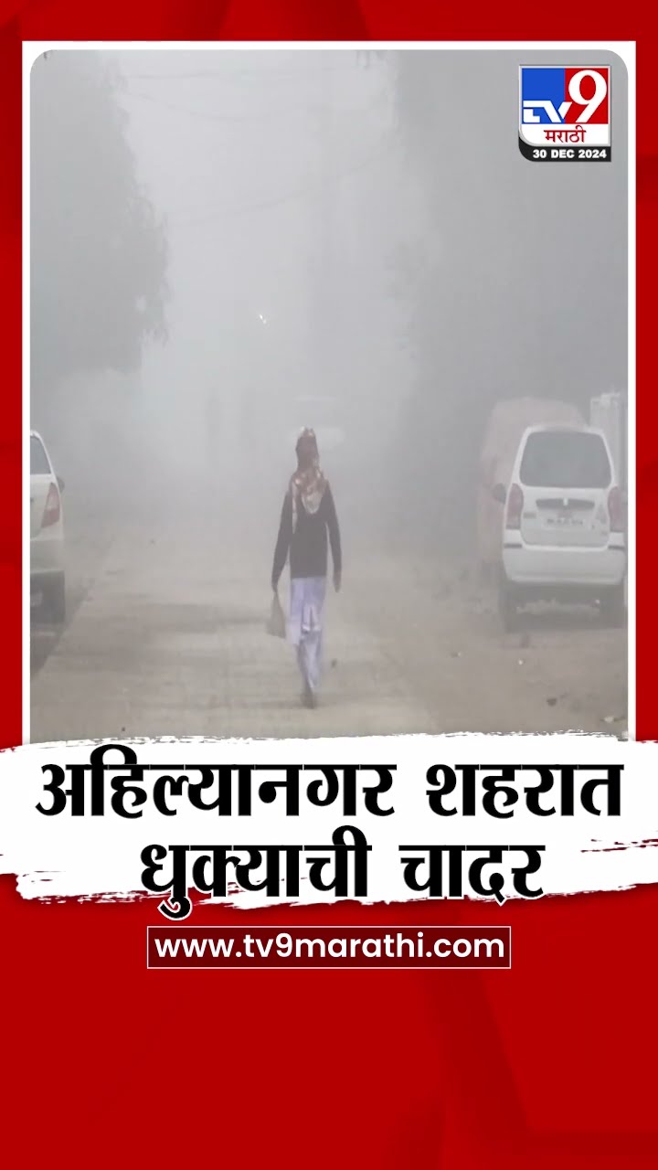 Weather Update |  Ahilyanagar मध्ये धुक्याची चादर | tv9 Marathi