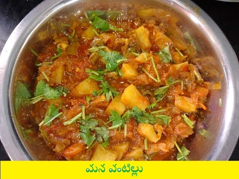 How to Cook Potato Curry /Aloo/Bangaladumpa koora?