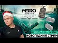 METRO EXODUS: ИСТОРИЯ СЭМА | ЕДУ НА ВОЙНУ | СТРИМ!!!🔴 Часть #1 ➤МЕТРО ИСХОД : ИСТОРИЯ СЭМА