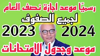 رسميا موعد اجازة نصف العام الدراسى وامتحان الترم الاول للصفوف النقل فى المدارس والجامعات  2024 2023