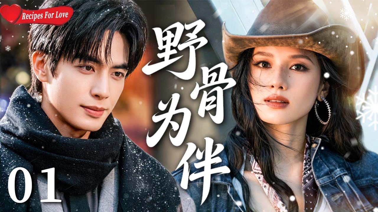 【Sweet Drama】Recipes for Love 01 | ♥️Enemies to Lovers a Love that Survives Danger！#宋威龙 #张婧仪