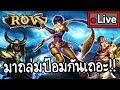 [ 🔴Live ] ROV #1 - มาถล่มป้อมกันเถอะ!! [ เกมส์มือถือ ]