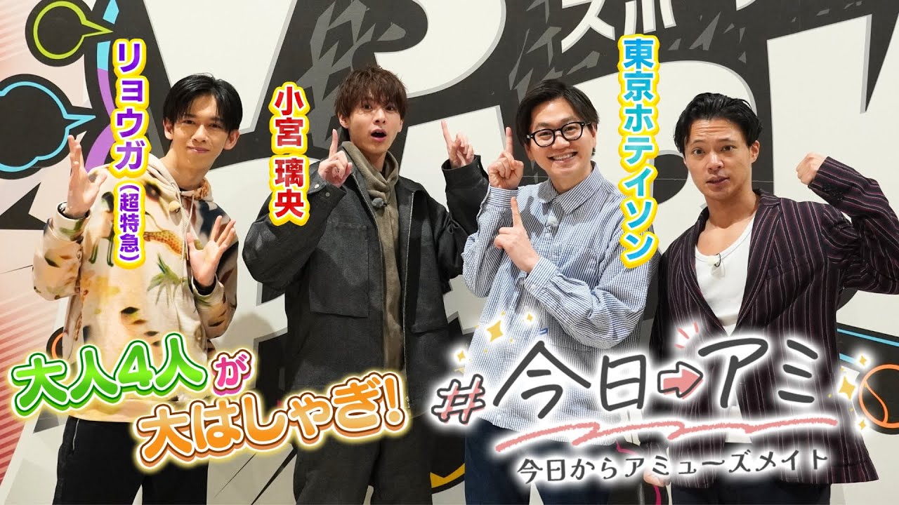 【期間限定見逃し配信】#今日アミ -今日からアミューズメイト-｜超特急リョウガ×小宮璃央×東京ホテイソンがVS PARKを遊び尽くす！