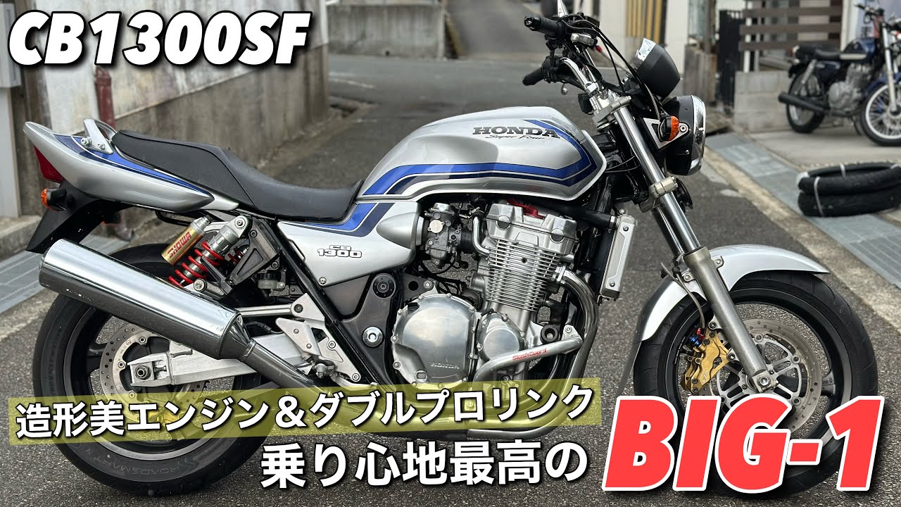 CB1300SF】が当店初入庫！ - YouTube