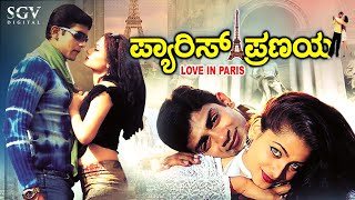 Paris Pranaya Kannada Full Movie | Raghu Mukherjee | Minal | Rajesh | Nagathihalli Chandrashekhar screenshot 3