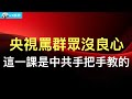 蔡奇獻厚禮，習近平低調不起來；央視罵群眾沒良心，但是這門課都是中共手把手教的；美最高法院裁決：對華貿易戰永久化。