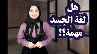 Body- language - لغة الجسد و اهيتها