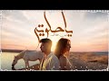 يا حلوتي وحلوتي ان كان قلبك معتقلا امين خطاب توزيع اسلام فتحي انتاج فيصل العبد Official Video 
