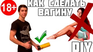 DIY - КАК СДЕЛАТЬ САМОДЕЛЬНУЮ ВАГИНУ (18+) DIY - КАК СДЕЛАТЬ САМОДЕЛЬНУЮ ВАГИНУ (18+)