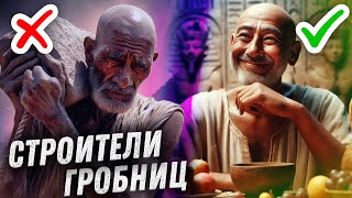 Вы Ничего О Них Не Знаете | Строители Древнего Египта