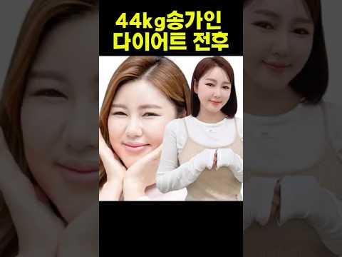 44kg송가인 다이어트 전후 #송가인 #다이어트 #다이어트자극 #다이어트전후 #송가인다이어트 #kpop #kpopidol