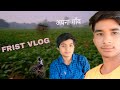 मेरा पहला व्लॉग | हमारे खेत और गाँव के खूबसूरत नज़ारे 🌾 | #पहला_व्लॉग #VillageVlog #Khet#fristvlog