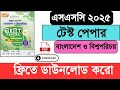 SSC বাংলাদেশ ও বিশ্বপরিচয় টেস্ট পেপার ২০২৫। SSC somaj test paper 2025 PDF।ssc somaj test paper 2025