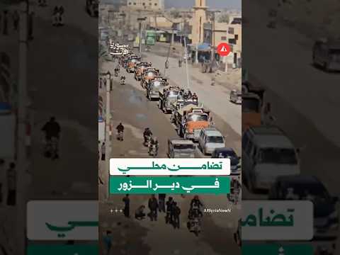 تضامن محلي في دير الزور