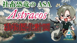 【社畜恐竜 Astraeosで動物園化計画20】 #vtuber  ＃ARKSurvivalAsended #Astraeos
