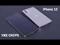 iPhone 12: все, что известно о новом смартфоне от Apple перед презентацией