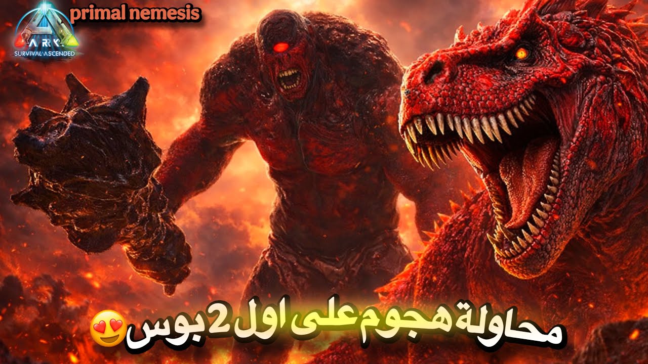 ارك اسندد(2)😍 حاولت اهجم على اول 2بوس🤦🏼‍♂️مود primal nemesis