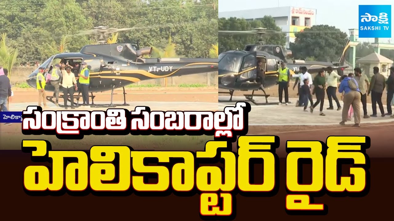Helicopter Ride in Narasapuram | Sankranthi Celebrations | Sakshi TV