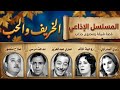 مسلسل الخريف والحب تمثيلية إذاعية نادرة