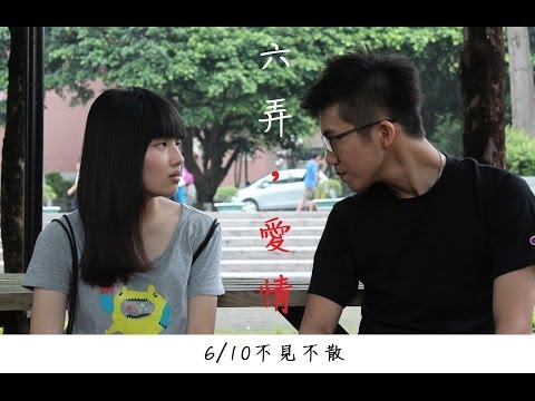 六弄，愛情─精彩NG片段