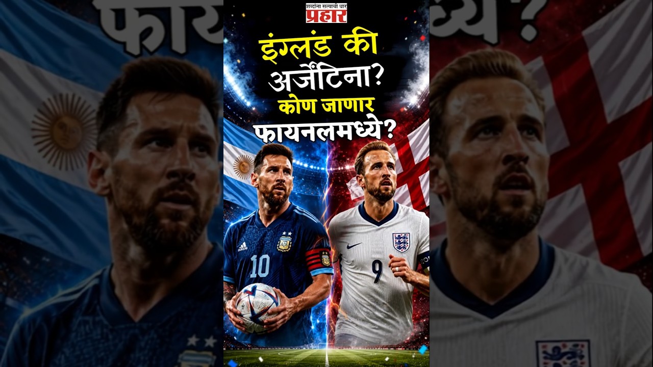 FIFA SEMI FINAL | इंग्लंड की अर्जेंटिना? फायनलचे तिकीट कोण मिळवणार? मेस्सी vs हॅरी केन महासंग्राम!