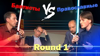 Православие vs Баптизм | Диспут | Часть I