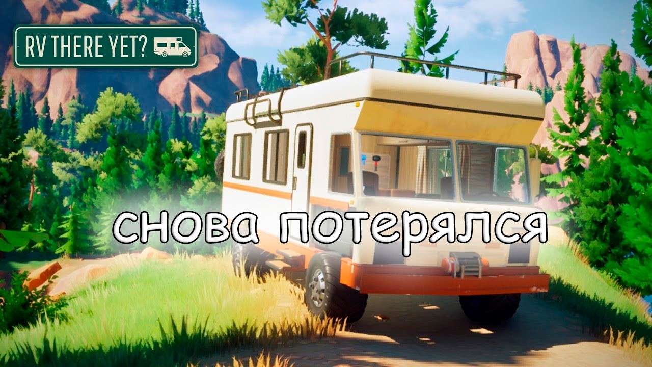 Выбрались - RV There Yet #7