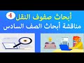 سلسلة أبحاث صفوف النقل مناقشة أبحاث 6ب 