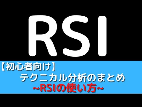 RSIを活用したテクニカル分析の考え方を解説｜短期投資で稼ぐまでの記録〜第8回〜
