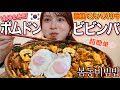 【韓国で大バズり】話題のポムドンビビンバを本場再現したら想像以上に激旨だった❤️‍🔥【봄동비빔밥】