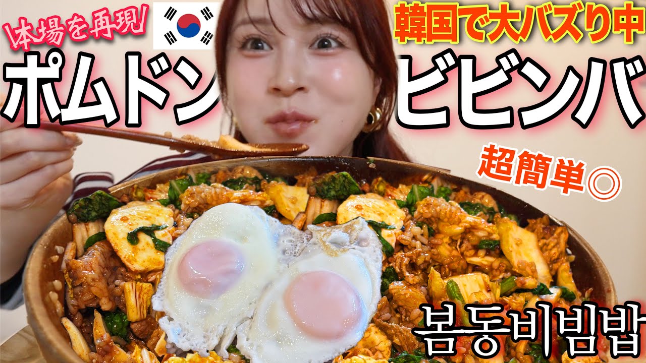 【韓国で大バズり】話題のポムドンビビンバを本場再現したら想像以上に激旨だった❤️‍🔥【봄동비빔밥】