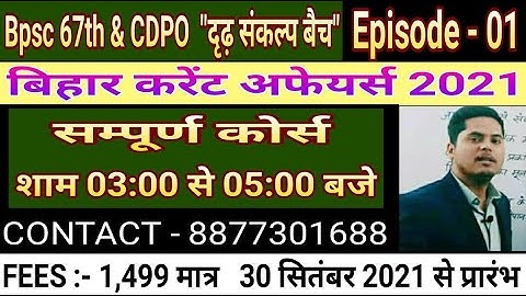BIHAR CURRENT AFFAIRS 2021 दृढ़ संकल्प बैच  BPSC 67TH  SANDEEP JHA SIR  आगे बढ़ने हैं तो पढ़ने ही होंगे
