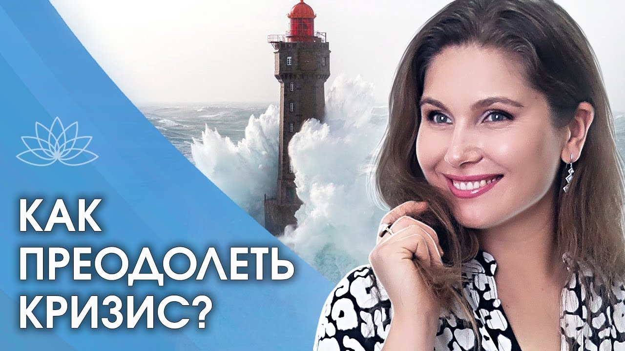 Как преодолеть кризис? Как легко преодолеть любой внутренний кризис и ...