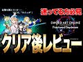 【SAO FD】買おうか迷ってる人必見!!!ストーリー全攻略後の正直な感想!アクション＆やりこみ要素解説【ソードアート・オンライン フラクチュアード デイドリーム】【switch】【PS4PS5】