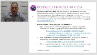 Корректировочные и исправленные счета фактуры Корректировочные и исправленные счета фактуры
