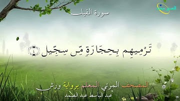 105_ سورة الفيل....المصحف المعلم برواية ورش "عبد الباسط عبد الصمد"