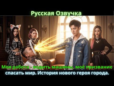 Моя работа — водить машины, моё призвание — спасать мир. История нового героя города.