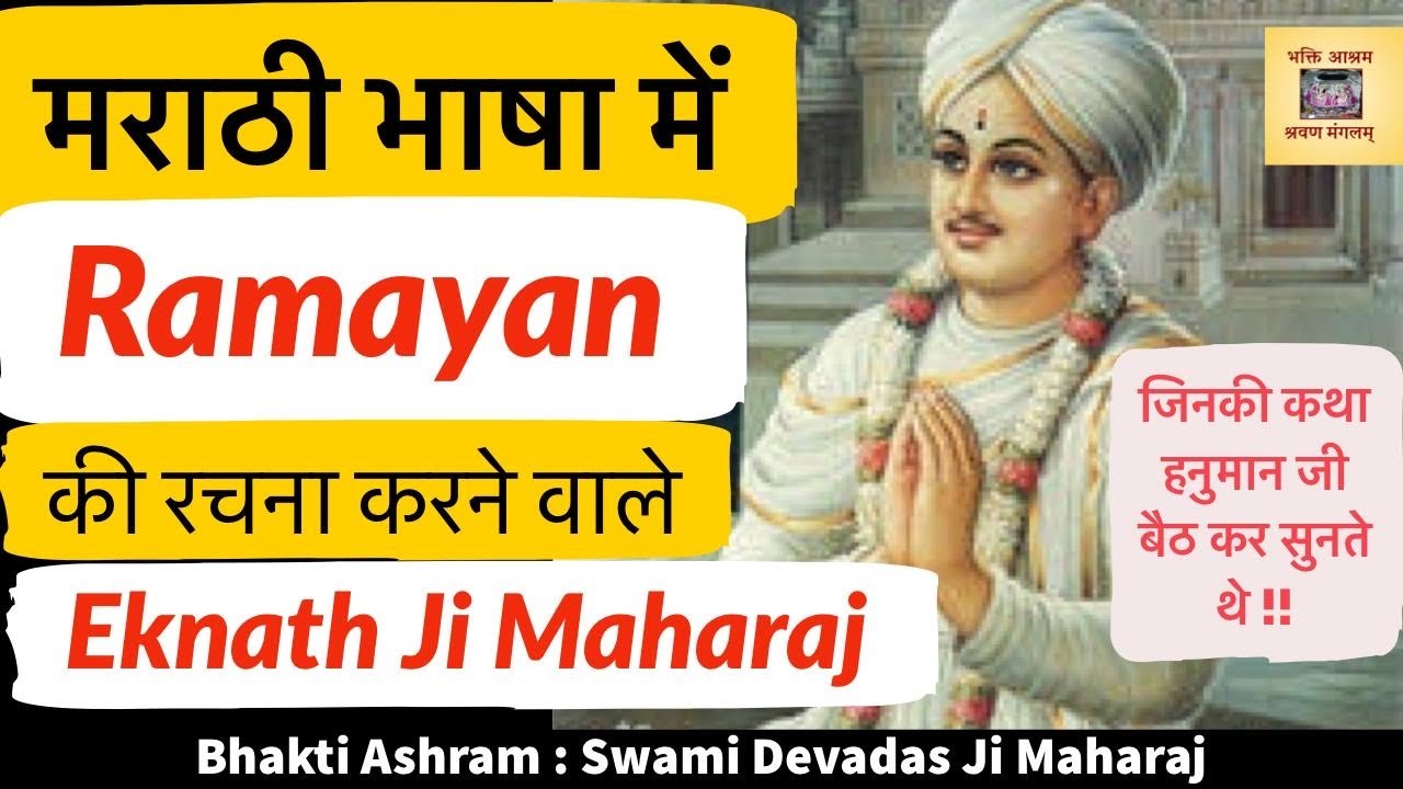 मराठी भाषा में रामायण की रचना करने वाले संत Shri Eknath Ji जिनकी कथा में हनुमान जी विराजते थे !!