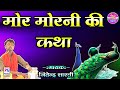 मोर मोरनी की कथा गायक जितेंद्र शास्त्री // Mor Morni Ki Katha Singer Jitendra Shastri